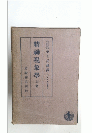 精神現象學　上卷