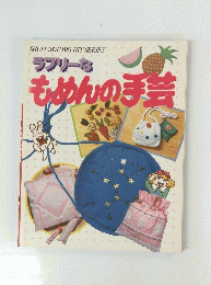 ラブリーなもめんの手芸