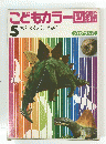 こどもカラー図鑑　5
