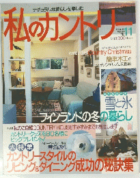 私のカントリー　1994年5月号