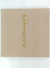 十代本王太が右表門展