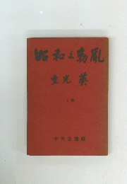 昭和之乳　重光葵　上　