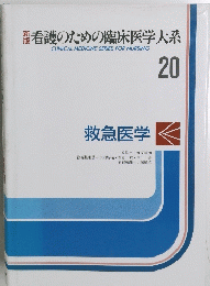 看護のための臨床医学大系　20