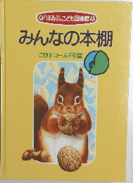 みんなの本棚