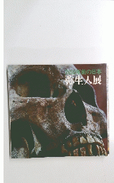 2000年前の日本　弥生人展