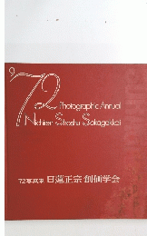 '72写真集日蓮正宗創価学会