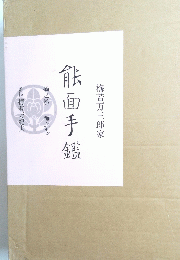 梅若万三郎家　能面手鑑　　
