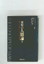 世界の人間論　II
