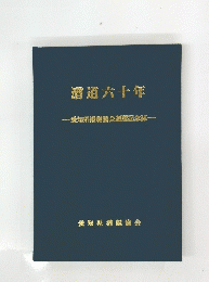 漕道六十年