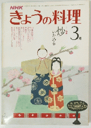 きょうの料理　3月号