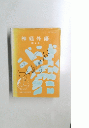 神経外傷　4
