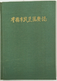 豊橋市戦災後與誌
