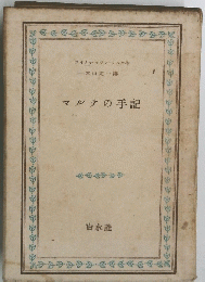 マルテの手記