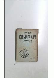 唯物論的自然科學入門