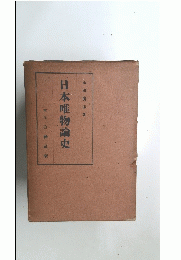 日本唯物論史