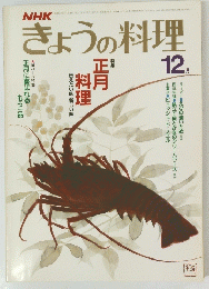 きょうの料理　12月号