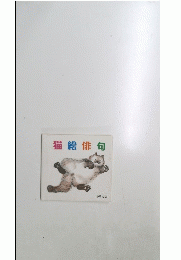 猫絵俳句　