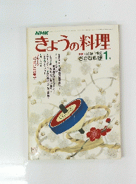きょうの料理　1月号