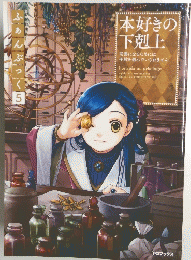 本好きの下剋上
