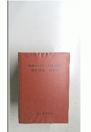 特殊コンクリート構造関係　設計規準・同解説
