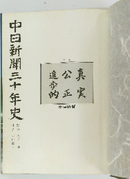 中日新聞三十年史