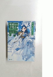 ふぁんぶっく　7　本好きの 下剋上