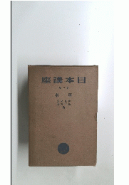 座講本日