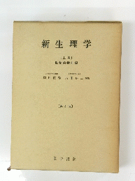 新生理学　上巻