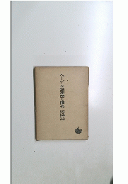 ヘーゲル論理學の體系