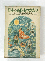 日本の名作ものがたり