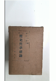 歴史哲學緒論