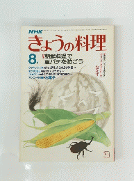 きょうの料理　8月号