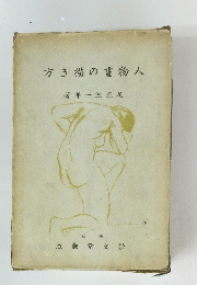 方き描の書物人　