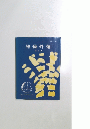 神経外傷　