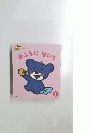 おふろにはいろ　1