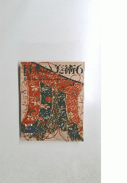日本の美術　6