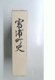 富逋町史　