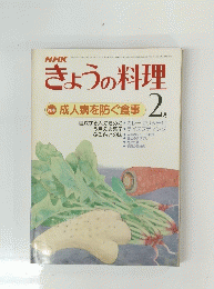 きょうの料理　2月号
