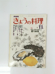 きょうの料理　11