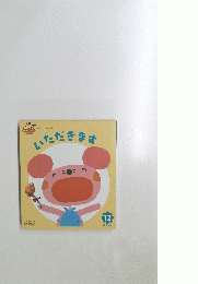 いただきます　12
