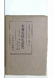 支那女性生活史　第十一巻