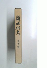 頸城村史　資料編