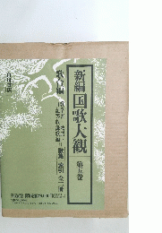 新編国歌大観　第五巻