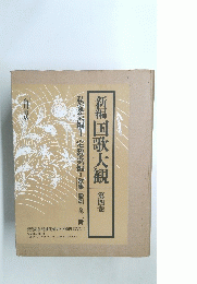 新編国歌大観　第四巻