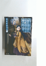 本好きの下剋上　ふあんぶつく　8