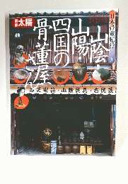 日本骨董紀行　3