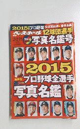 2015　プロ野球全選手　写真名鑑