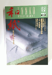和紙　