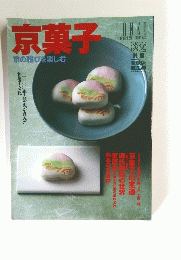 京菓子　京の雅びを楽しむ　1998年2月号