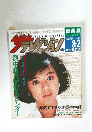 ザテレビジョン　1985　No.30